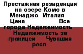 Престижная резиденция на озере Комо в Менаджо (Италия) › Цена ­ 36 006 000 - Все города Недвижимость » Недвижимость за границей   . Чувашия респ.